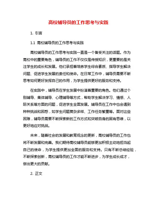 高校辅导员的工作思考与实践