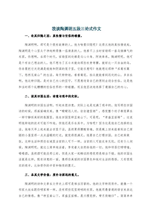 我读陶渊明五段三论式作文