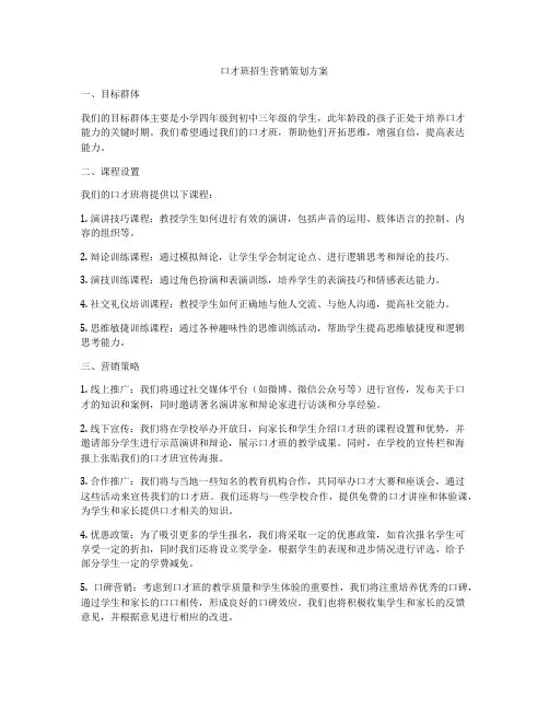 口才班招生营销策划方案