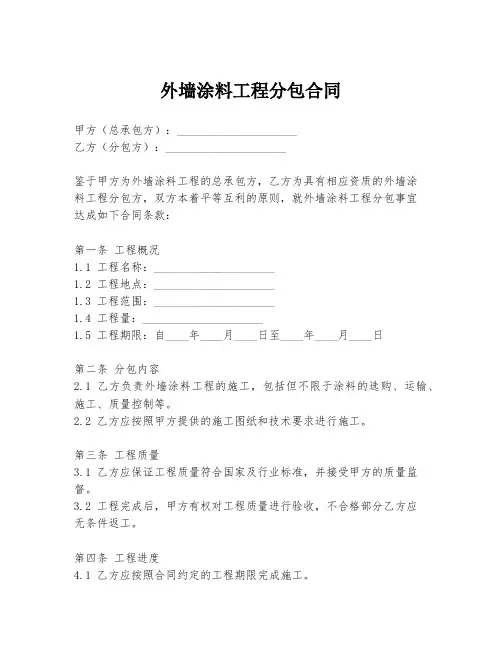 外墙涂料工程分包合同