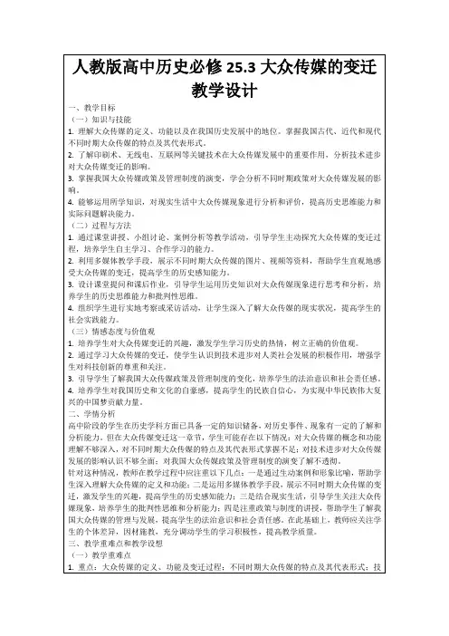 人教版高中历史必修25.3大众传媒的变迁教学设计