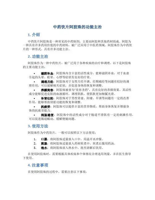 中药饮片阿胶珠的功能主治