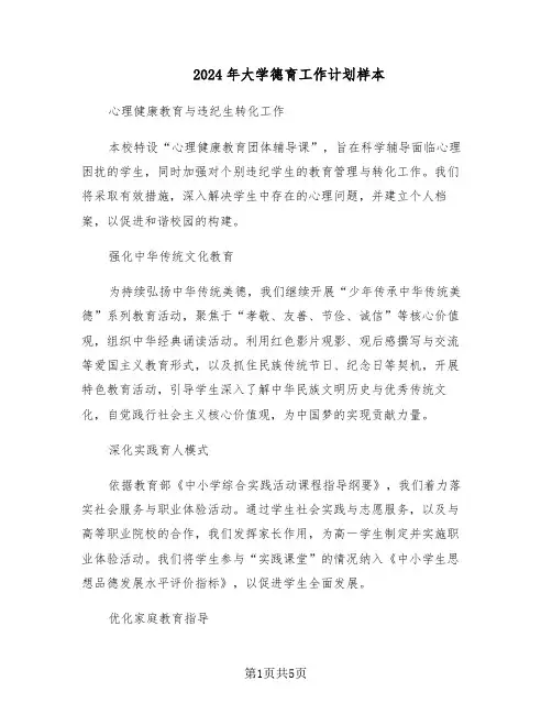 2024年大学德育工作计划样本(二篇)