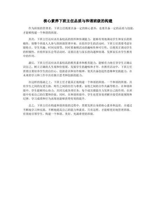 核心素养下班主任品质与和谐班级的构建