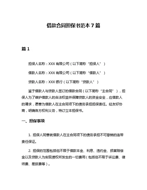 借款合同担保书范本7篇
