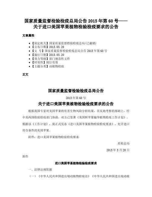 国家质量监督检验检疫总局公告2015年第60号——关于进口美国苹果植物检验检疫要求的公告