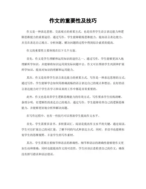 作文的重要性及技巧