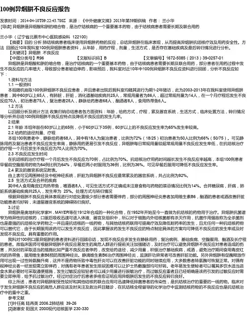 100例异烟肼不良反应报告