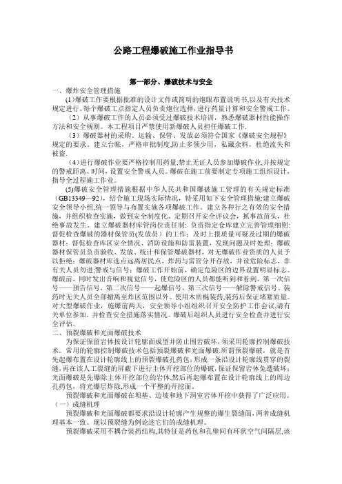 公路工程爆破施工(作业指导书)
