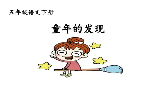 23《童年的发现》课件(共45张PPT)