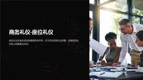 商务礼仪-座位礼仪