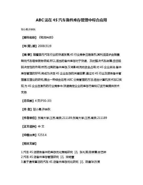 ABC法在4S汽车备件库存管理中综合应用