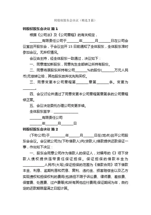 转股权股东会决议（精选3篇）