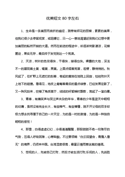 优美短文80字左右