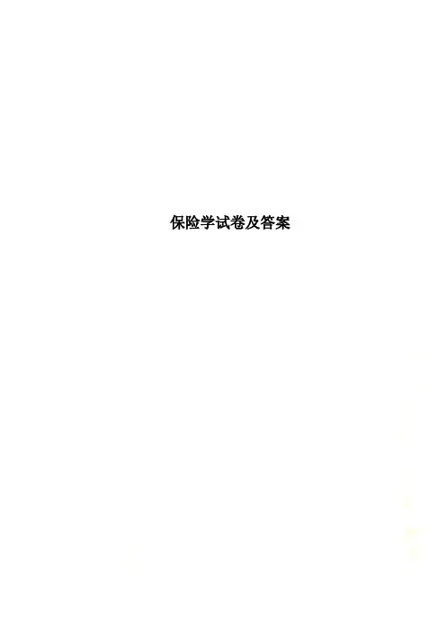 保险学试卷及答案