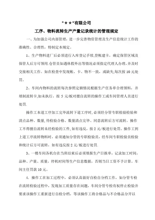 工序、物料流转和生产统计的管理规定