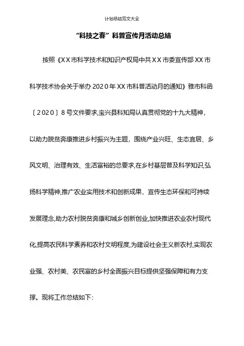 “科技之春”科普宣传月活动总结