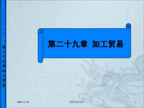 《加工贸易》PPT课件