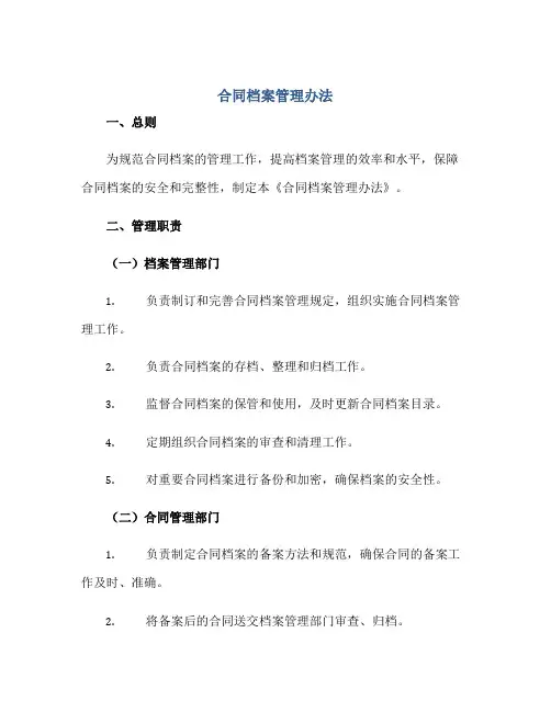 合同档案管理办法正规范本(通用版)