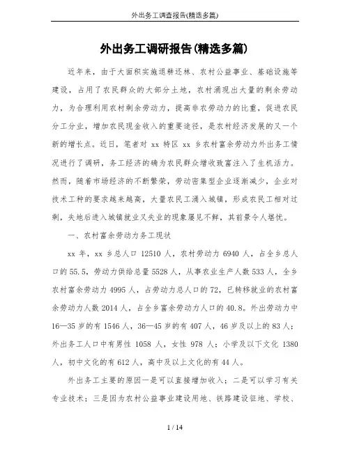 外出务工调查报告(精选多篇)