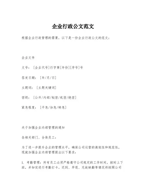 企业行政公文范文