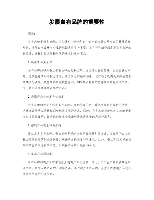 发展自有品牌的重要性