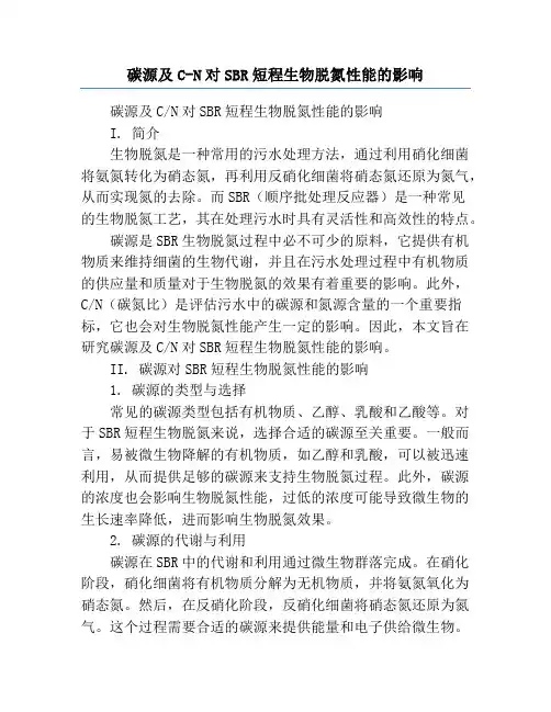 碳源及C-N对SBR短程生物脱氮性能的影响