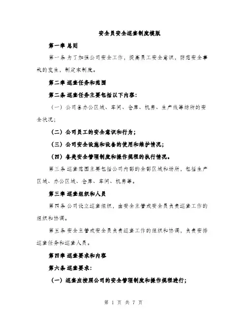 安全员安全巡查制度模版（三篇）