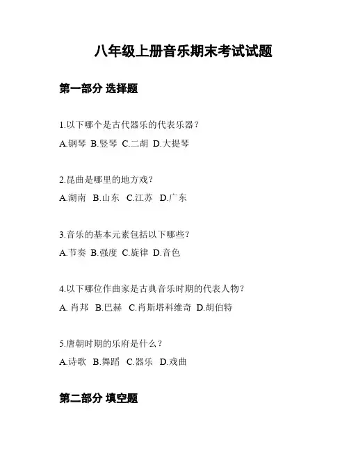 八年级上册音乐期末考试试题