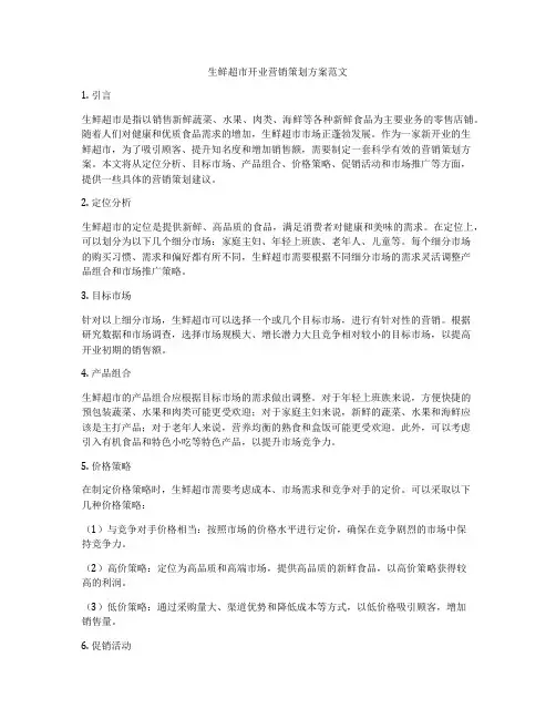 生鲜超市开业营销策划方案范文