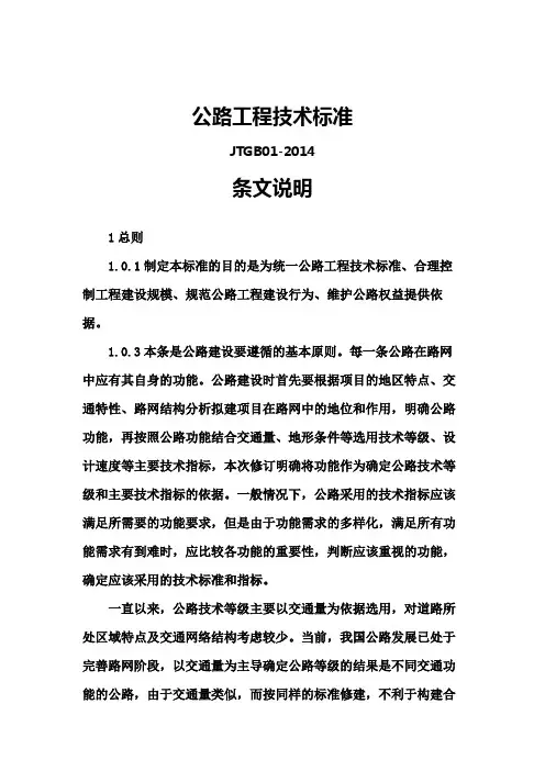 公路工程技术标准-条文说明2014