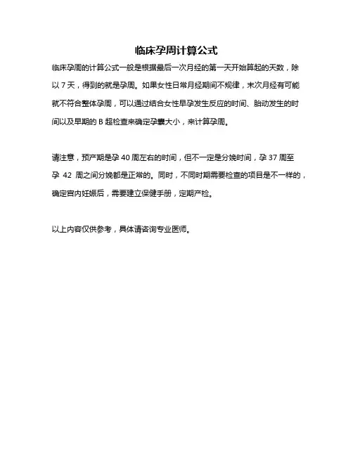 临床孕周计算公式