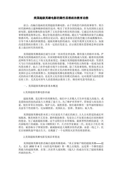 美国超级英雄电影的隐性思想政治教育功能