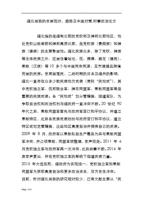 缅北局势的发展现状、趋势及中国对策,时事政治论文
