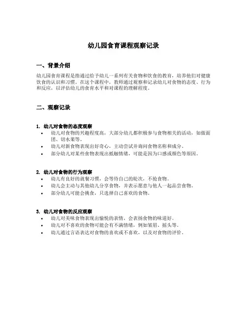 幼儿园食育课程观察记录