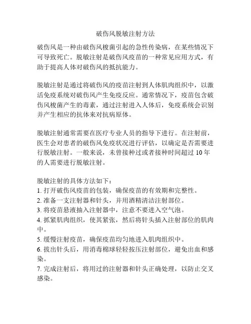 破伤风脱敏注射方法
