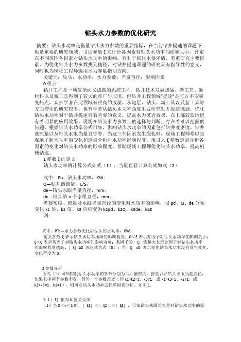 钻头水力参数的优化研究