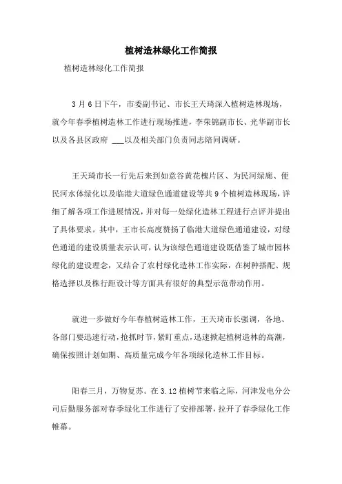 植树造林绿化工作简报