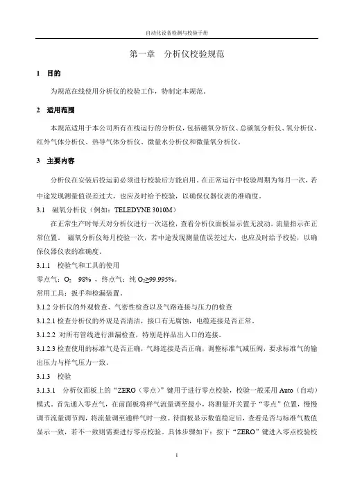 第一章  分析仪校验规程