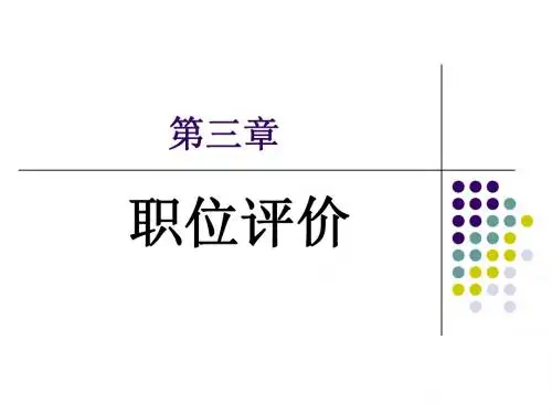 人力资源管理 第三章 职位评价