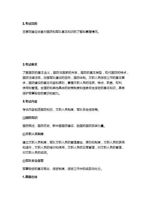 2020军队文职基本知识─国防和军队知识大纲