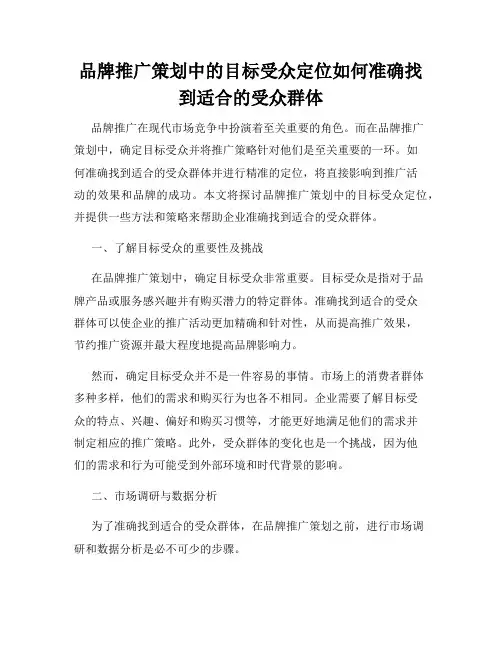 品牌推广策划中的目标受众定位如何准确找到适合的受众群体