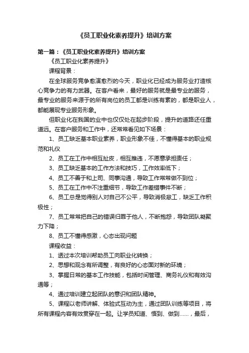 《员工职业化素养提升》培训方案