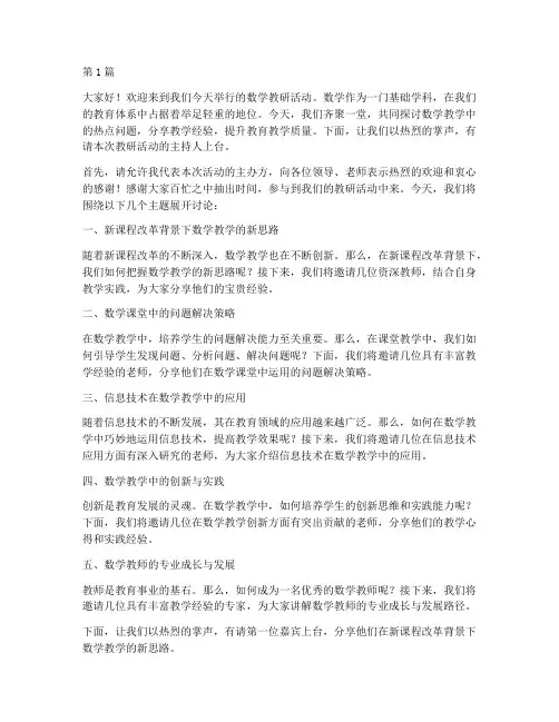 主持数学教研活动的串词(3篇)