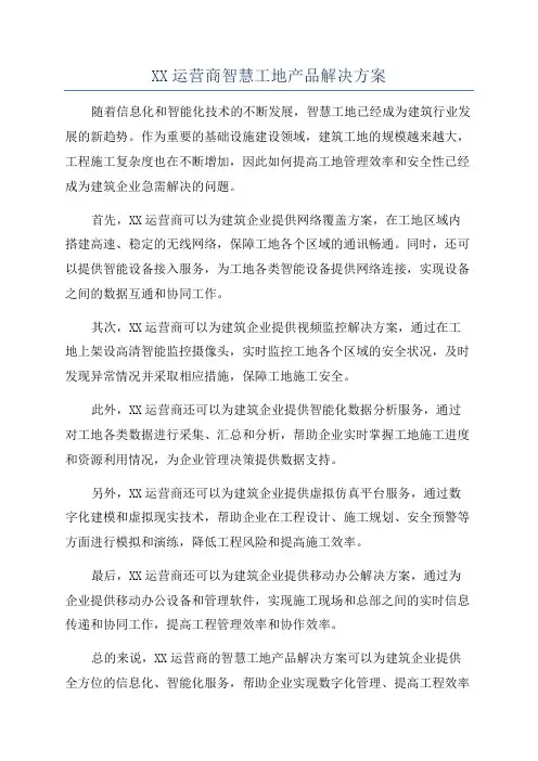 XX运营商智慧工地产品解决方案