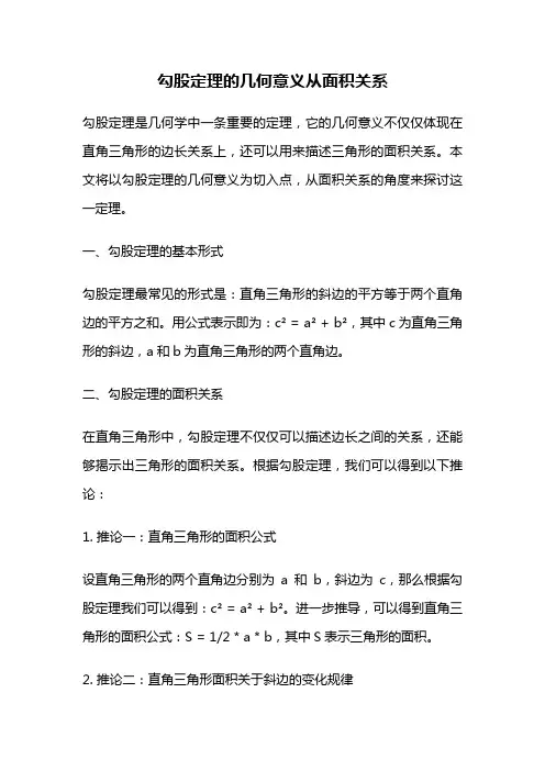 勾股定理的几何意义从面积关系