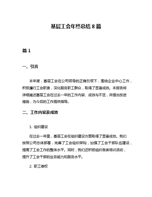 基层工会年终总结8篇