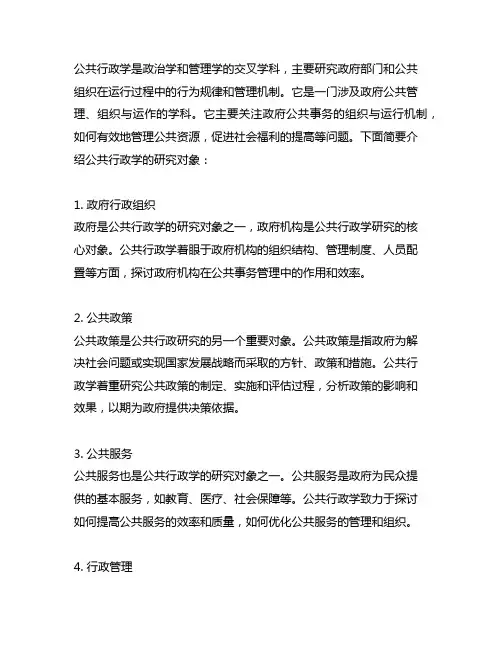 简述公共行政学的研究对象简答题