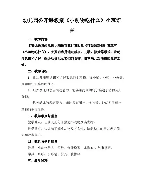 幼儿园公开课教案《小动物吃什么》小班语言