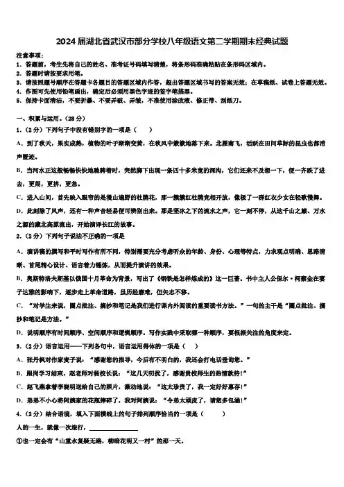 2024届湖北省武汉市部分学校八年级语文第二学期期末经典试题含解析